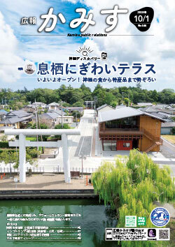 表紙：広報かみす10月1日号