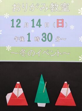 写真：「冬のイベント」をイメージして作られたおりがみ作品