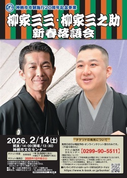 チラシ：柳家三三・柳家三之助新春落語会
