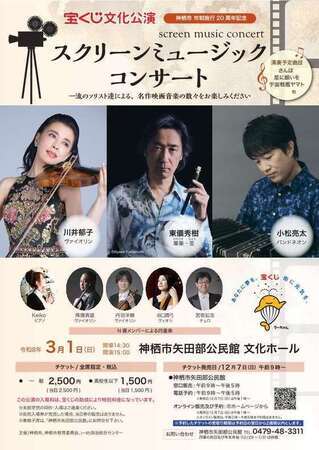写真：スクリーンミュージックコンサートチラシ