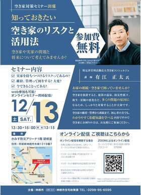 ポスター:空き家対策セミナー