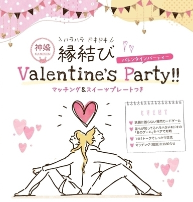 イラスト：縁結びバレンタインパーティー。男女が背中合わせで笑顔で座っている様子