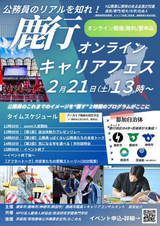 チラシ：公務員のリアルを知れ！鹿行オンラインキャリアフェス