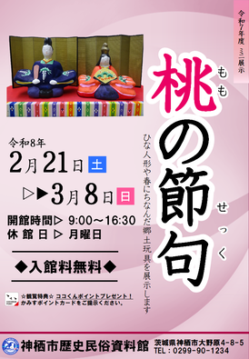 チラシ:ミニ展示「桃の節句」