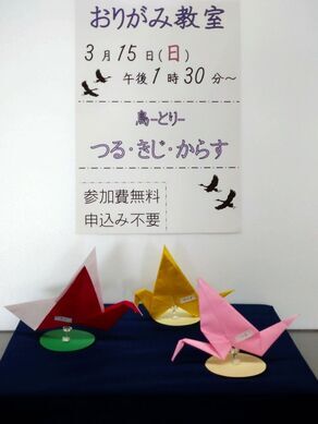 写真：おりがみで折られたつる、きじ、からす