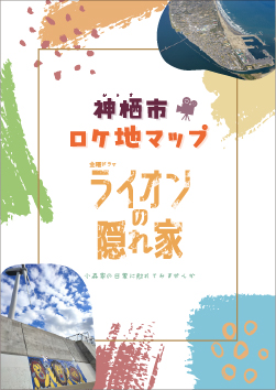 画像:TBSテレビ金曜ドラマ「ライオンの隠れ家」神栖市ロケ地マップ表紙