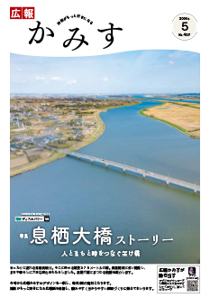 表紙：第457号広報かみす