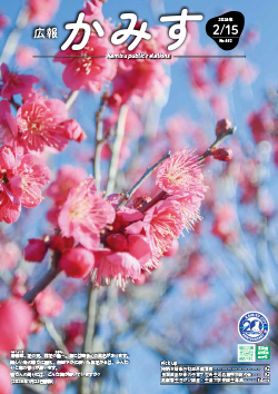 表紙：広報かみす2月15日号