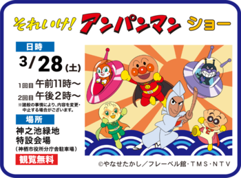 画像：アンパンマンショーを告知した画像。日時は3月28日(土曜日)午前11時および午後2時から。場所は神之池緑地特設会場。観覧無料