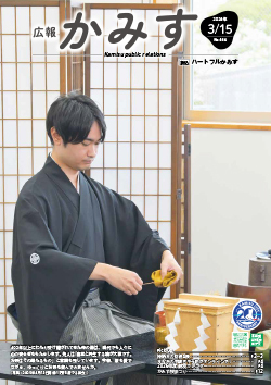 表紙：広報かみす3月15日号