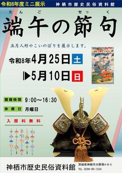 チラシ：ミニ展示「端午の節句」