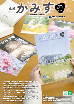 表紙：広報かみす4月15日号