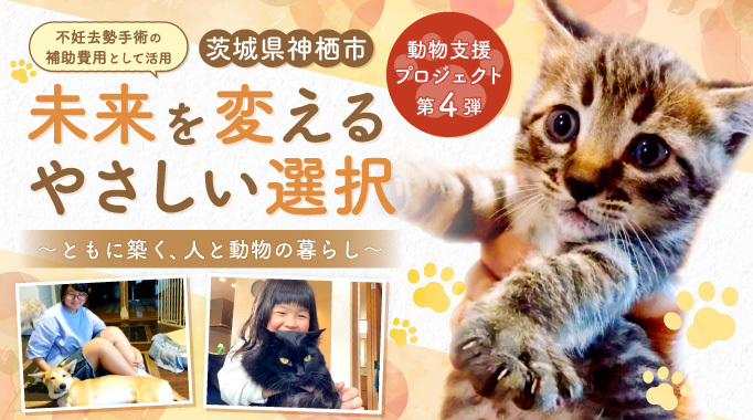 写真：動物支援プロジェクト第4弾の募集促進の画像。未来を変えるやさしい選択 ともに築く、人と動物の暮らし。不妊去勢手術の補助費用として活用