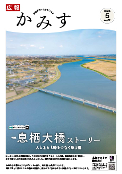 表紙：広報かみす5月号