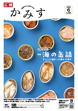 表紙：広報かみす6月号