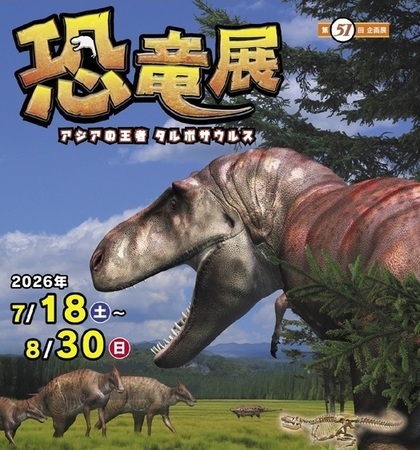 チラシ：第51回企画展「恐竜展 アジアの王者タルボサウルス」。2026年7月18日(土曜日)～8月30日(日曜日)