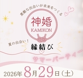 画像:素敵な出会いが未来をつくる神婚縁結びサマーパーティー2026年8月29日