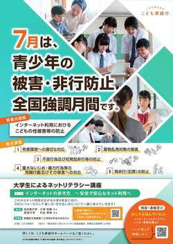 イメージ図:「青少年の被害・非行防止 全国強調月間」のポスター