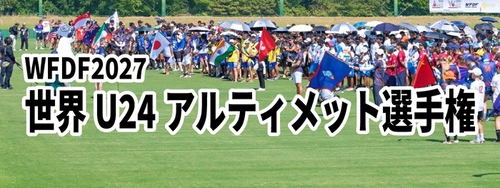 画像：WFDF2027世界U24アルティメット選手権