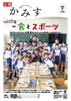 表紙：広報かみす7月号
