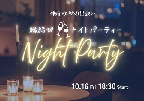 イラスト：「神婚de秋の出会い」縁結びナイトパーティーのイメージしたイラスト。