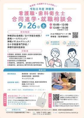 チラシ:令和8年度神栖市看護職・歯科衛生士合同進学・就職相談会