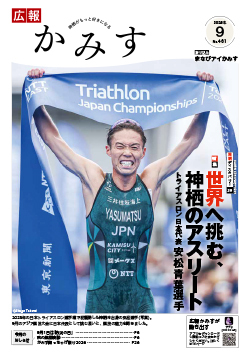 表紙:広報かみす9月号