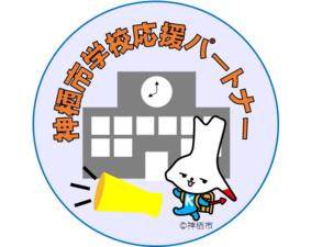 画像：神栖市学校応援パートナー