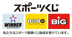 ロゴマーク:スポーツくじWINNER・toto・BIG。私たちはスポーツ振興くじ助成を受けています。
