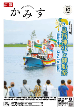 表紙:広報かみす10月号