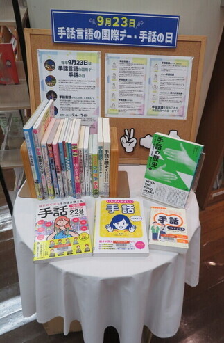 写真：中央図書館に設置された手話言語に関する図書の紹介ブース