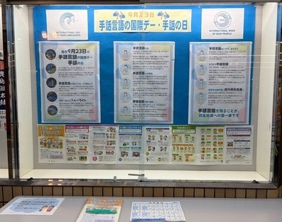 写真:国際手話言語デー・手話の日の掲示物