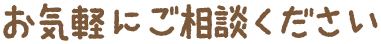 お気軽にご相談ください