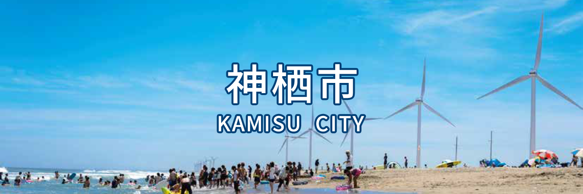 神栖市 KAMISU CITY
